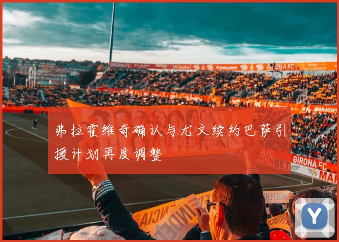 弗拉霍维奇确认与尤文续约巴萨引援计划再度调整