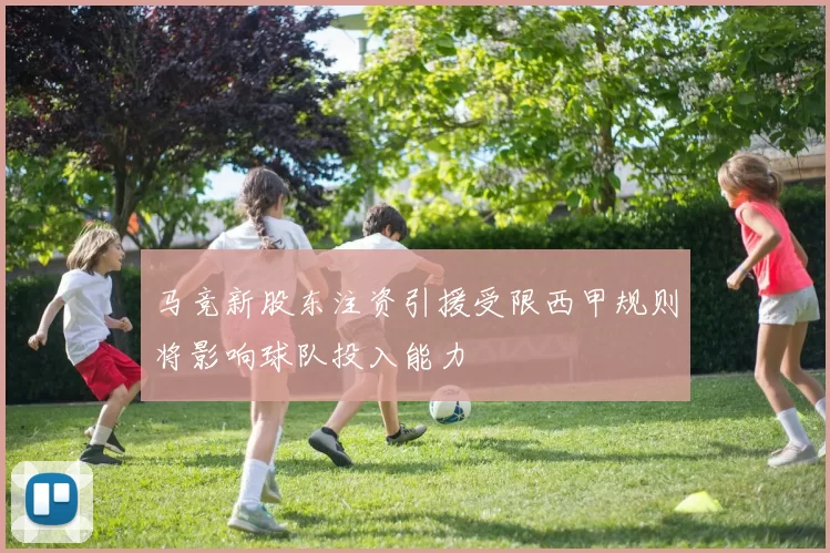 马竞新股东注资引援受限西甲规则将影响球队投入能力