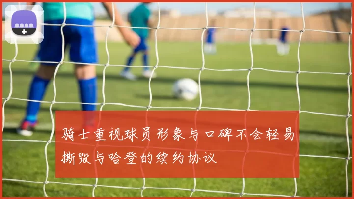 骑士重视球员形象与口碑不会轻易撕毁与哈登的续约协议