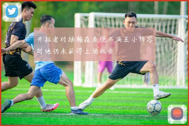开拓者对杨瀚森表现不满五小阵容时他仍未获得上场机会