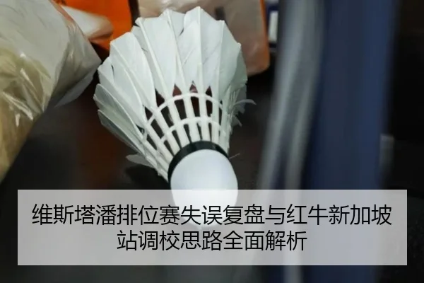维斯塔潘排位赛失误复盘与红牛新加坡站调校思路全面解析 - HTHSPORTS